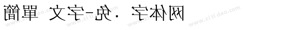 簡單 文字字体转换